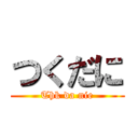 つくだに (Thk da nie)