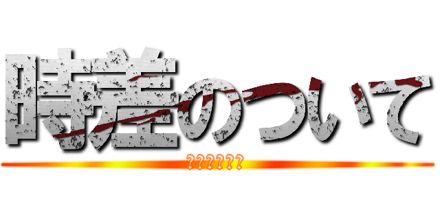 時差のついて (リヴァイ兵長)