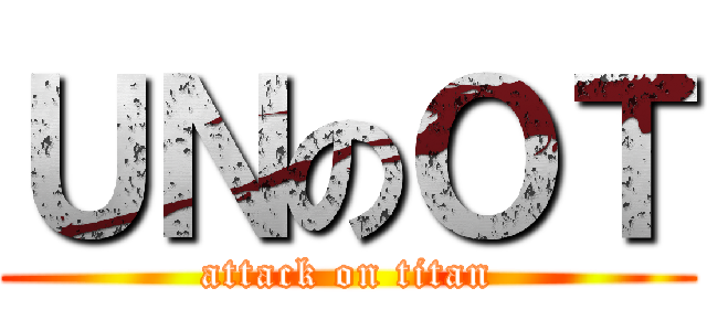 ＵＮのＯＴ (attack on titan)