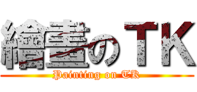 繪畫のＴＫ (Painting on TK)