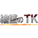 繪畫のＴＫ (Painting on TK)