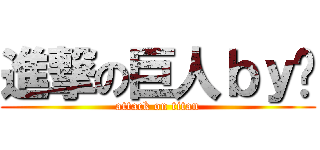 進撃の巨人ｂｙ伦 (attack on titan)