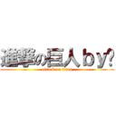 進撃の巨人ｂｙ伦 (attack on titan)