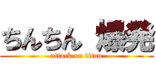 ちんちん 爆発 (attack on titan)