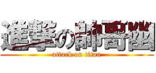 進撃の帥哥幽 (attack on titan)