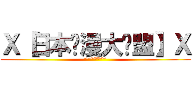Ｘ【日本动漫大联盟】Ｘ (*******)