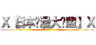 Ｘ【日本动漫大联盟】Ｘ (*******)