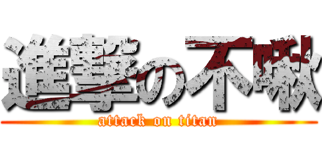 進撃の不啾 (attack on titan)