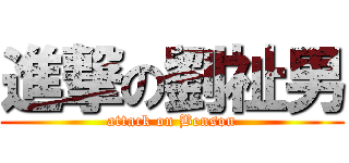 進撃の劉祉男 (attack on Benson)