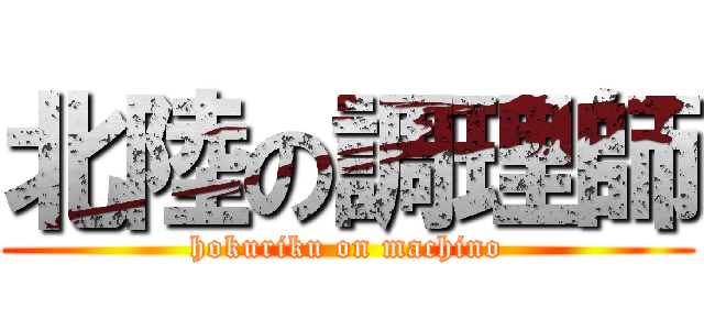 北陸の調理師 (hokuriku on machino)