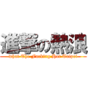 進撃の熱浪 (what The Fucking Hot Taipei)