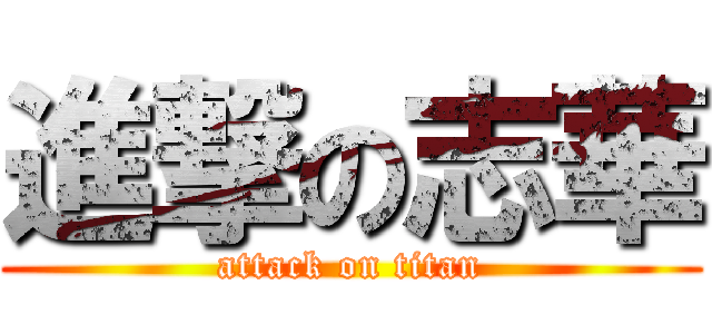 進撃の志華 (attack on titan)