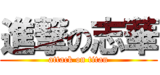 進撃の志華 (attack on titan)