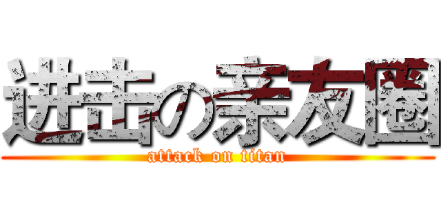 进击の亲友圈 (attack on titan)
