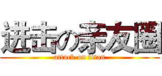 进击の亲友圈 (attack on titan)