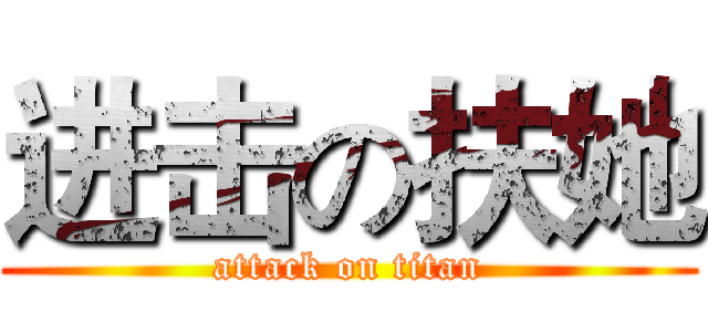进击の扶她 (attack on titan)