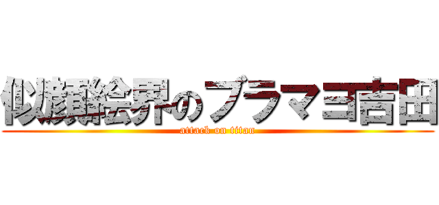 似顔絵界のブラマヨ吉田 (attack on titan)