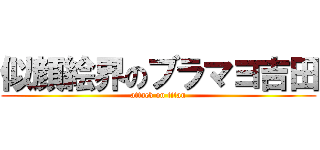 似顔絵界のブラマヨ吉田 (attack on titan)