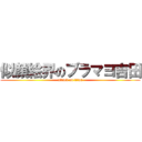 似顔絵界のブラマヨ吉田 (attack on titan)