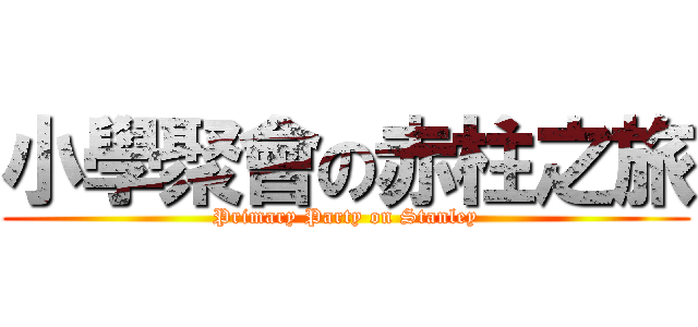 小學聚會の赤柱之旅 (Primary Party on Stanley)