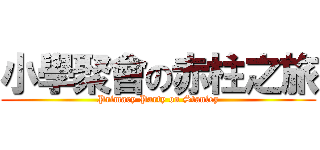 小學聚會の赤柱之旅 (Primary Party on Stanley)