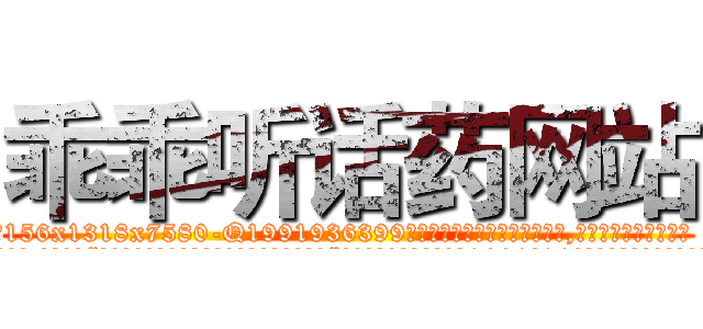 乖乖听话药网站 (乖乖听话药网站【电.话156x1318x7580-Q1991936399鑫宏药业】我们做的是长期生意,靠的是老客户长期支持
参考消息网2月20日报道 韩媒称，“剩女多、离婚率高的城市，房价一定会上涨。”这是中国经济学家金岩石2016年12月参加在上海举行的房地产相关论坛时说的话。
)