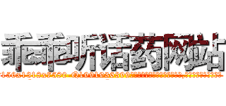 乖乖听话药网站 (乖乖听话药网站【电.话156x1318x7580-Q1991936399鑫宏药业】我们做的是长期生意,靠的是老客户长期支持
参考消息网2月20日报道 韩媒称，“剩女多、离婚率高的城市，房价一定会上涨。”这是中国经济学家金岩石2016年12月参加在上海举行的房地产相关论坛时说的话。
)