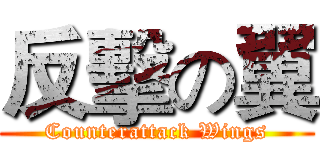 反擊の翼 (Counterattack Wings)