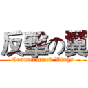 反擊の翼 (Counterattack Wings)