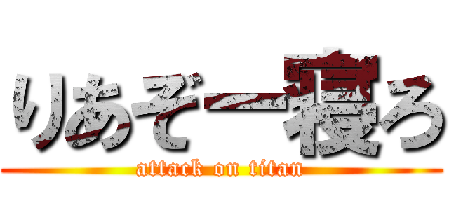 りあぞー寝ろ (attack on titan)