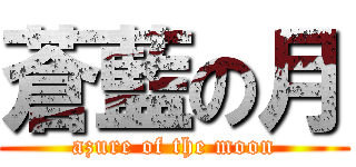 蒼藍の月 (azure of the moon)