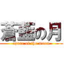 蒼藍の月 (azure of the moon)