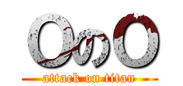 ＯのＯ (attack on titan)