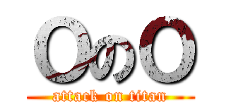 ＯのＯ (attack on titan)