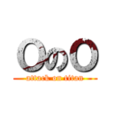 ＯのＯ (attack on titan)