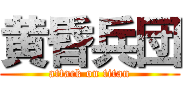 黄昏兵団 (attack on titan)