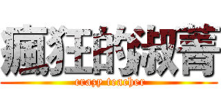 瘋狂的淑菁 ( crazy teacher)