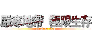 嚴寒地帶  極限生存 (attack on titan)