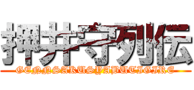 押井守列伝 (GENNSAKUSYABUTIGIRE)