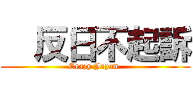   反日不起訴 (Crazy Japan )