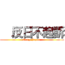   反日不起訴 (Crazy Japan )