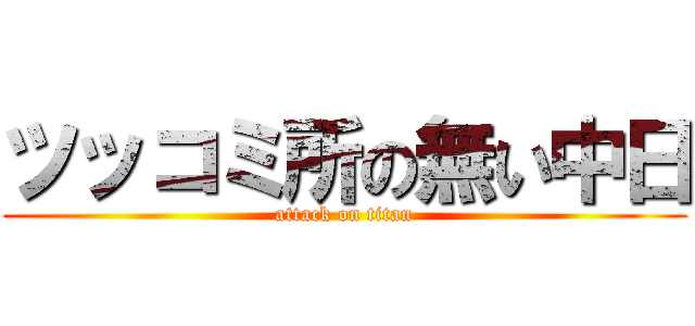 ツッコミ所の無い中日 (attack on titan)