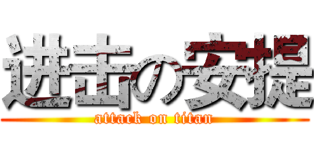 进击の安提 (attack on titan)