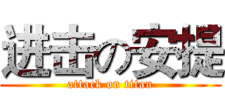 进击の安提 (attack on titan)