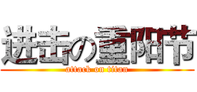 进击の重阳节 (attack on titan)