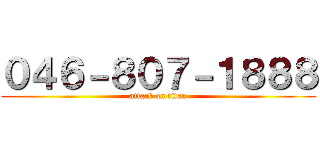０４６－８０７－１８８８ (attack on titan)