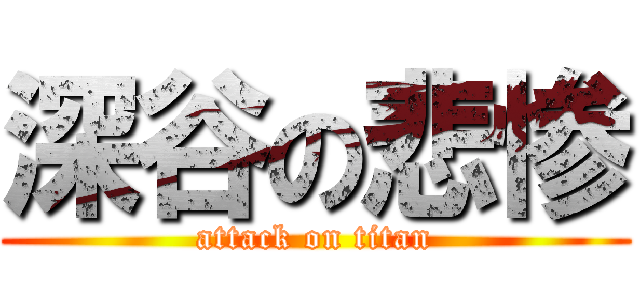 深谷の悲惨 (attack on titan)