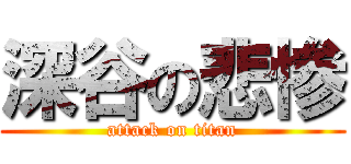 深谷の悲惨 (attack on titan)