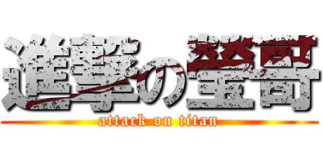 進撃の瑩哥 (attack on titan)