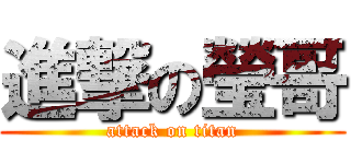 進撃の瑩哥 (attack on titan)